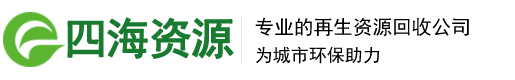 四海資源再生有限公司